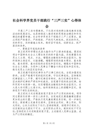 社会科学界党员干部践行“三严三实”心得体会