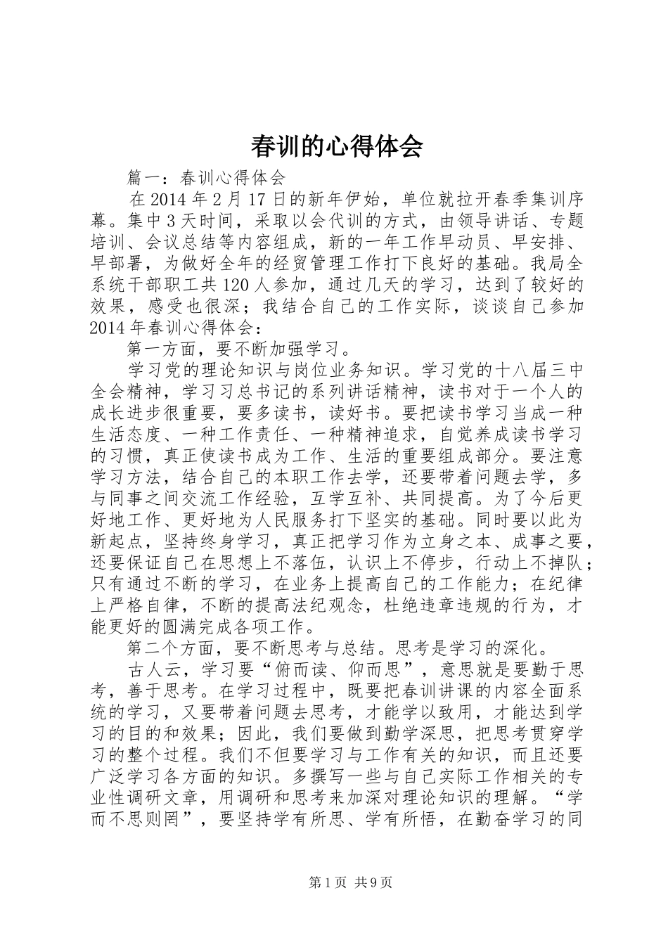 春训的心得体会_第1页