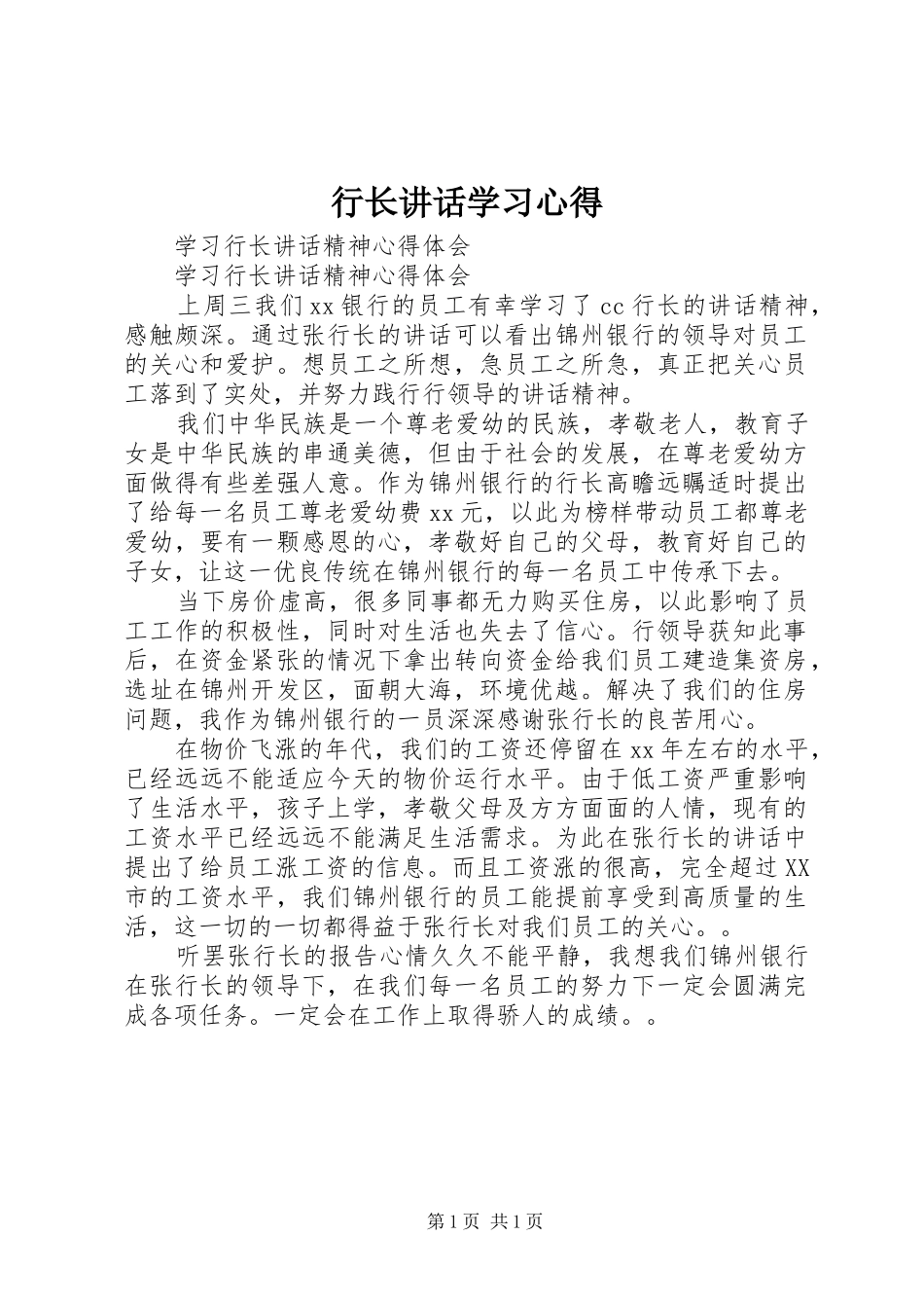 行长讲话学习心得_2_第1页