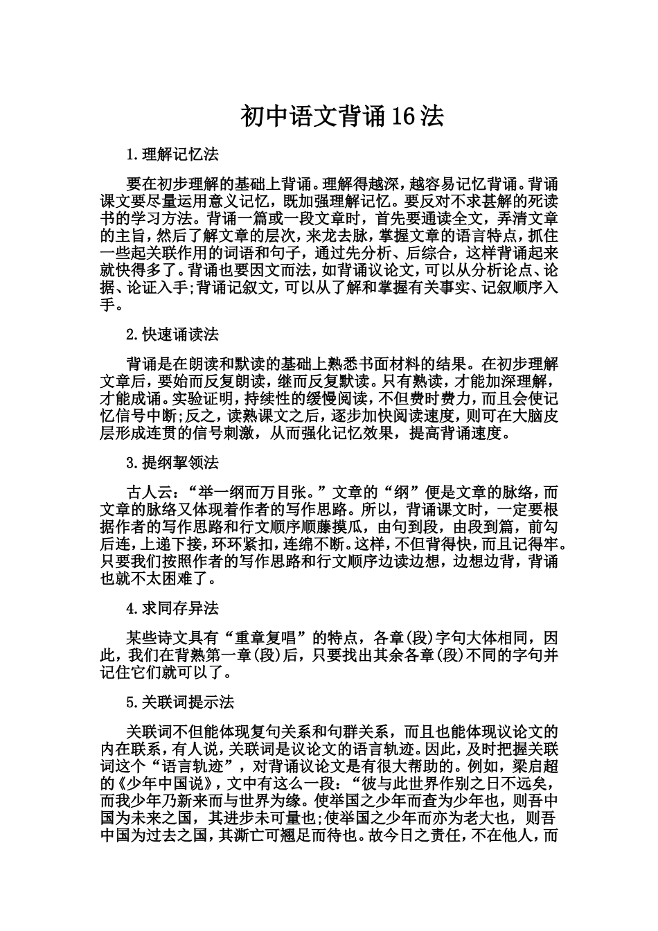 初中语文背诵16法_第1页