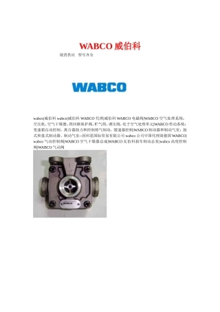 WABCO威伯科产品资料
