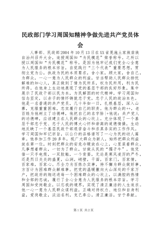 民政部门学习周国知精神争做先进共产党员体会