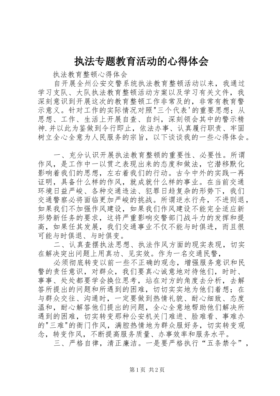 执法专题教育活动的心得体会_第1页