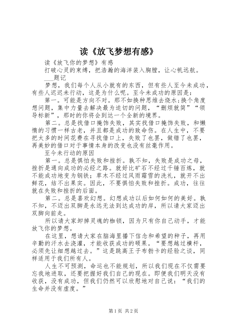 读《放飞梦想有感》_第1页