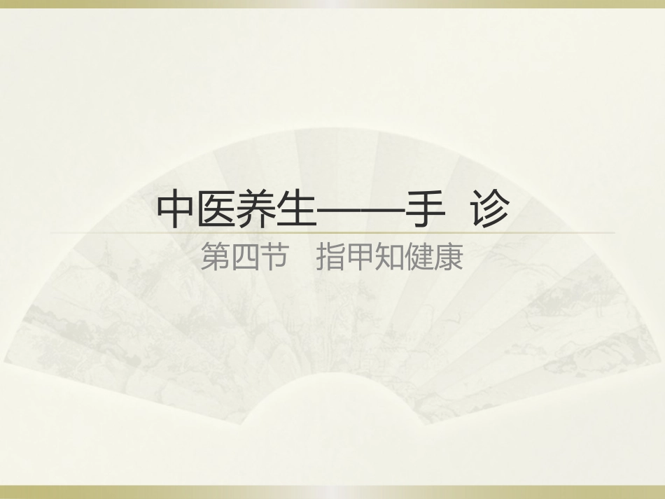 手诊第四节指甲知健康_第1页