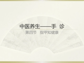 手诊第四节指甲知健康