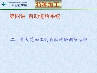 第四讲 电火花加工的自动进给系统