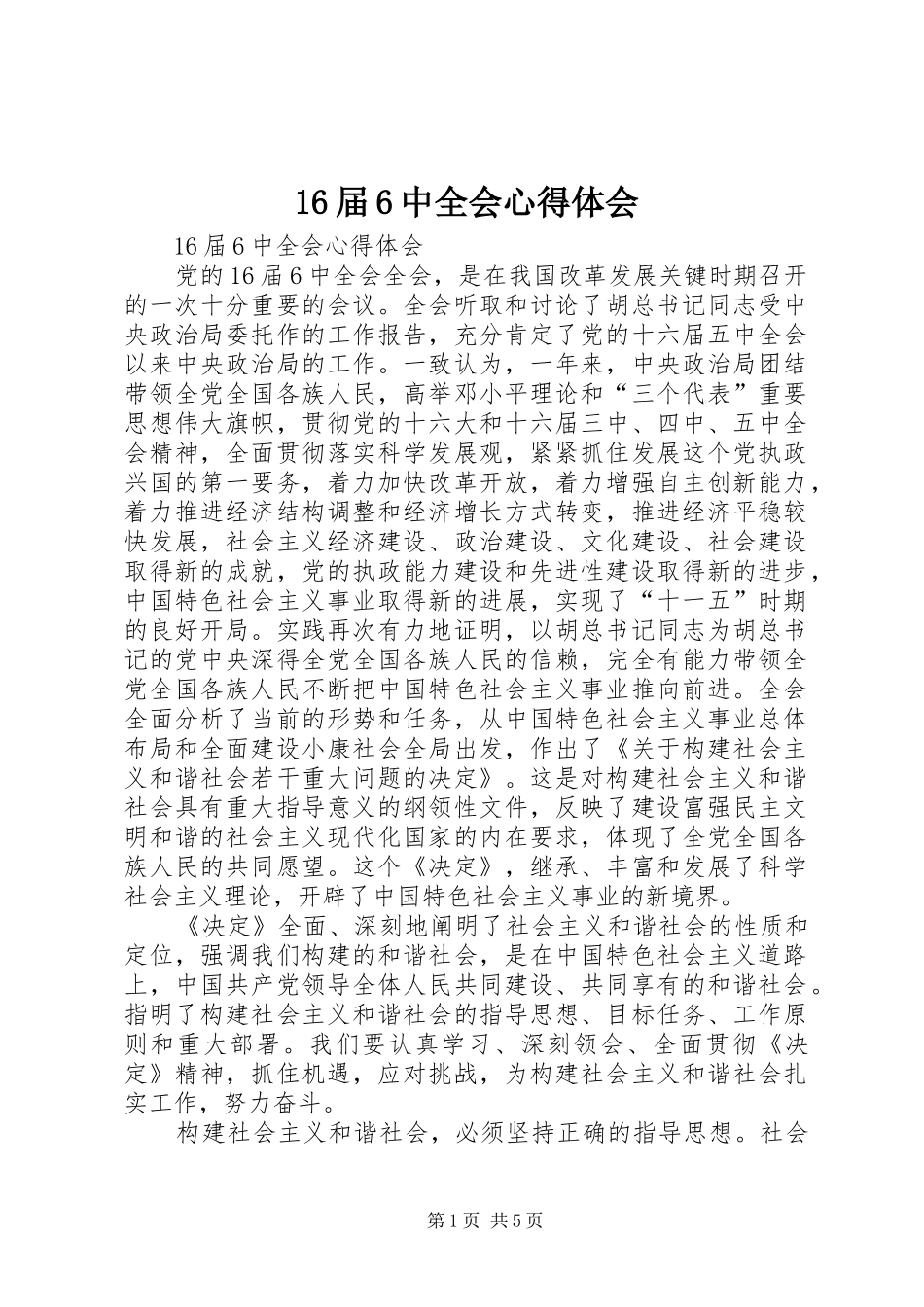 16届6中全会心得体会_第1页