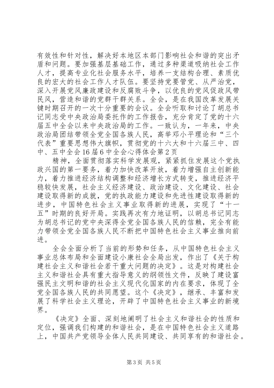 16届6中全会心得体会_第3页