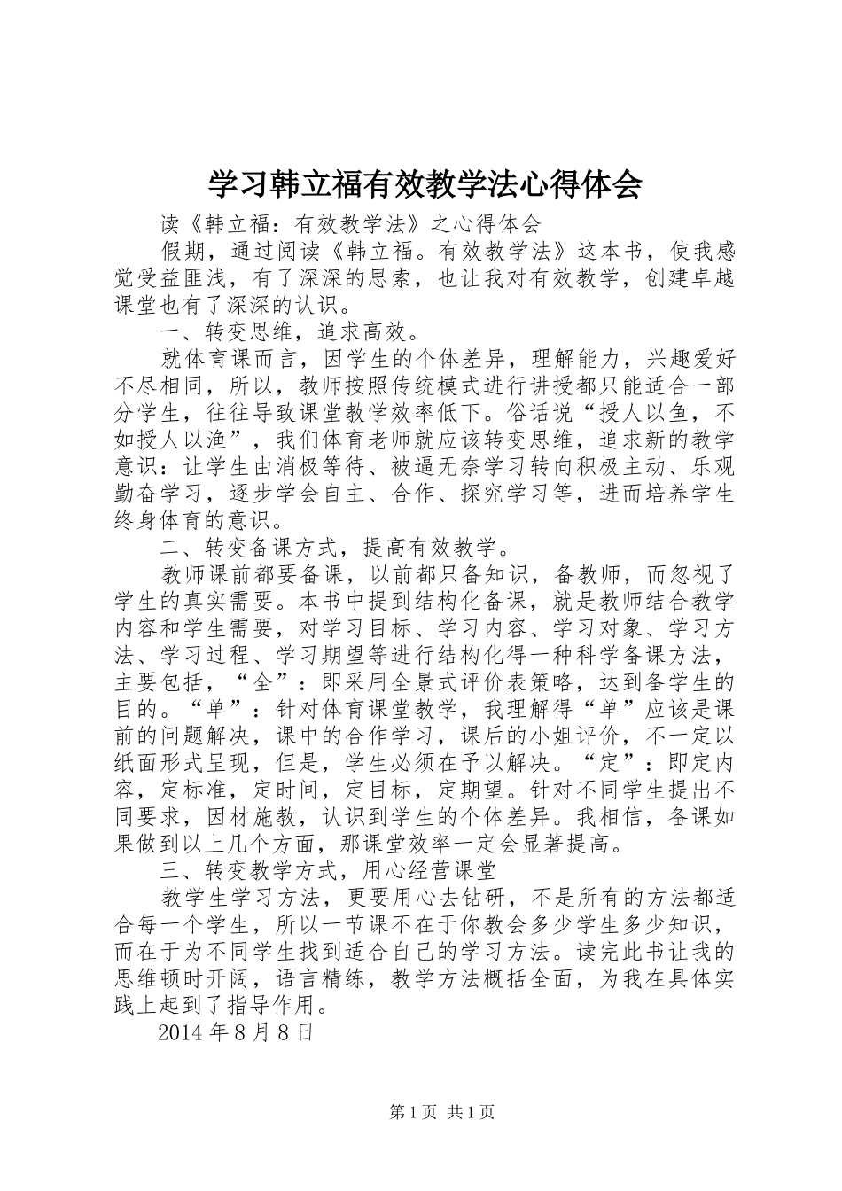 学习韩立福有效教学法心得体会_第1页