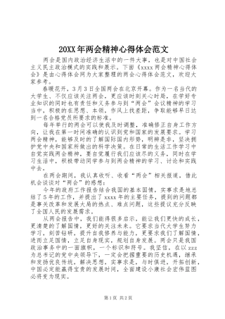 20XX年两会精神心得体会范文