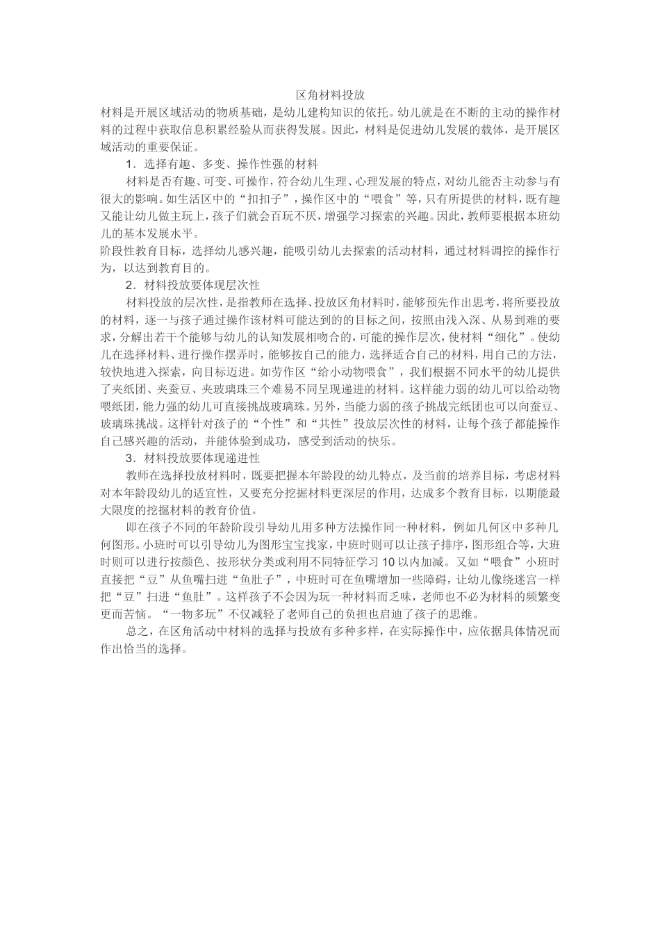 区角材料投放_第1页
