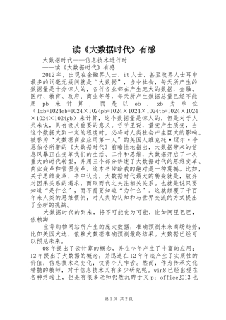 读《大数据时代》有感