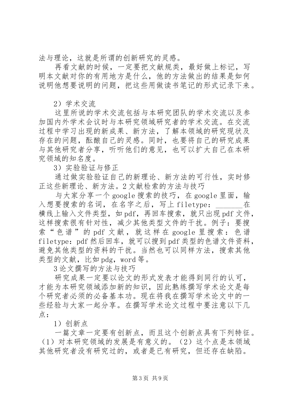 几名研究生的科研思路与心得_第3页