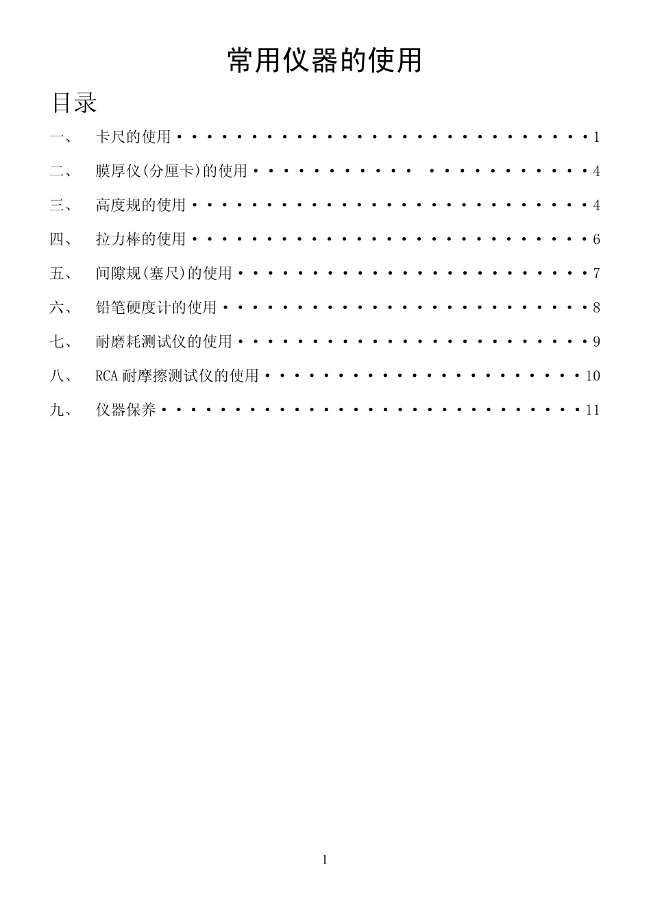 品管常用仪器使用手册_第1页