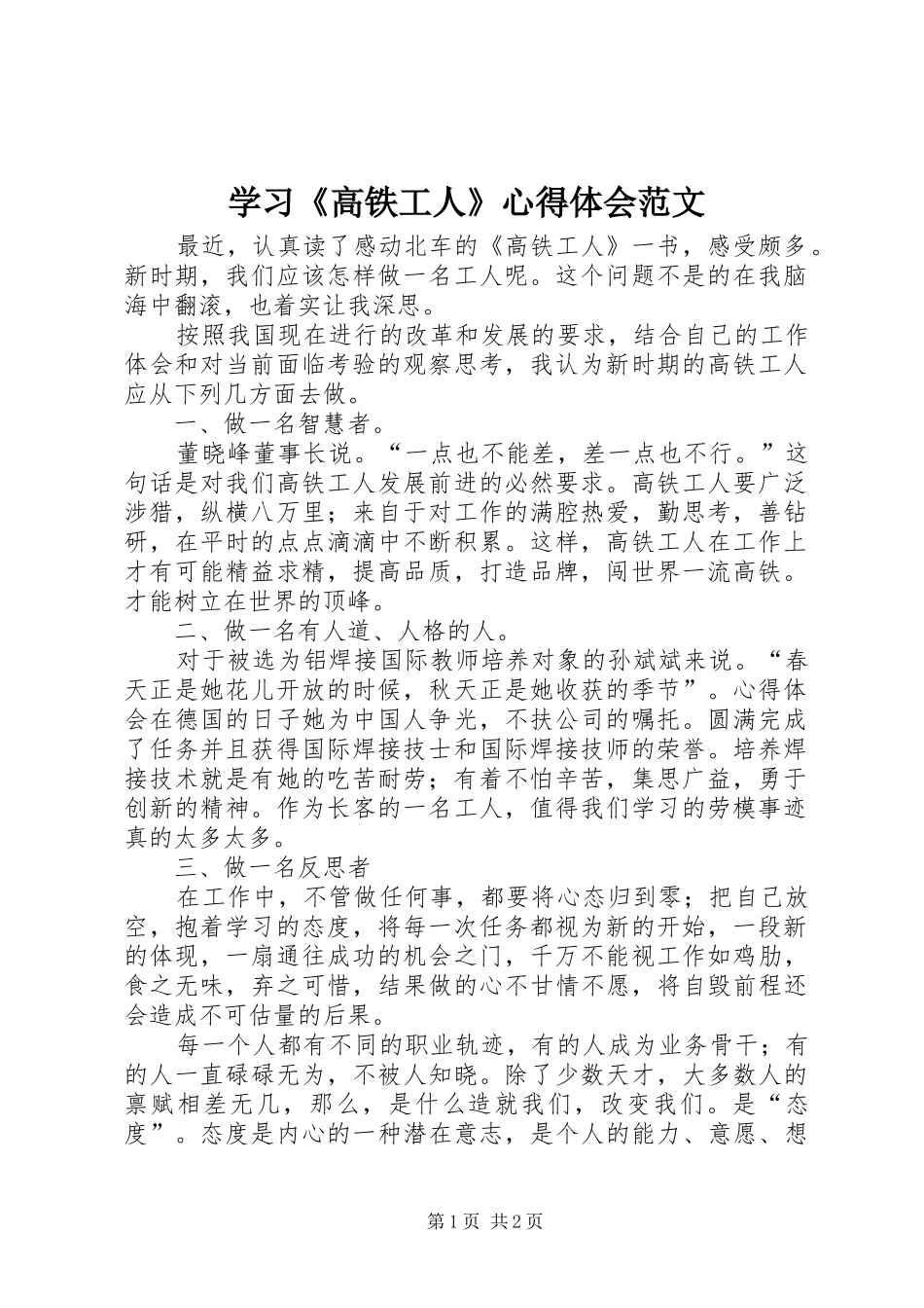 学习《高铁工人》心得体会范文_第1页