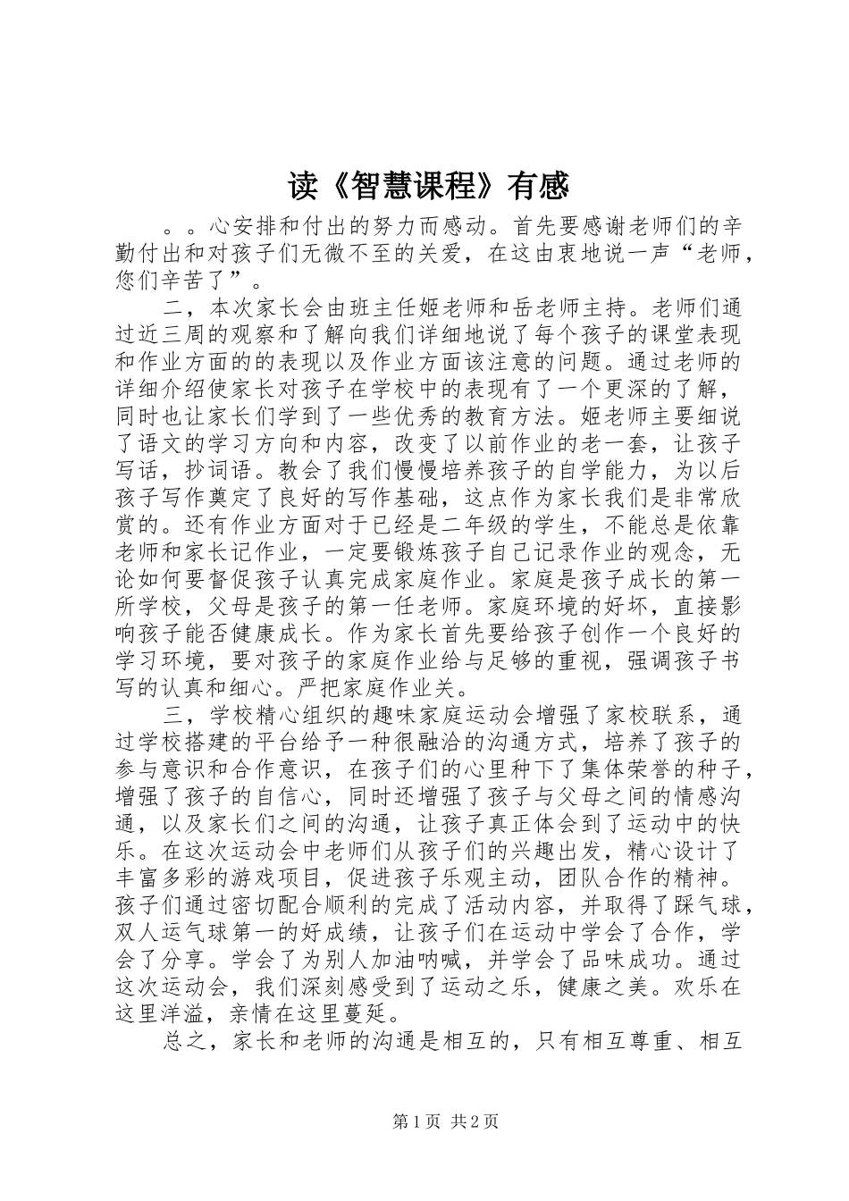 读《智慧课程》有感_第1页