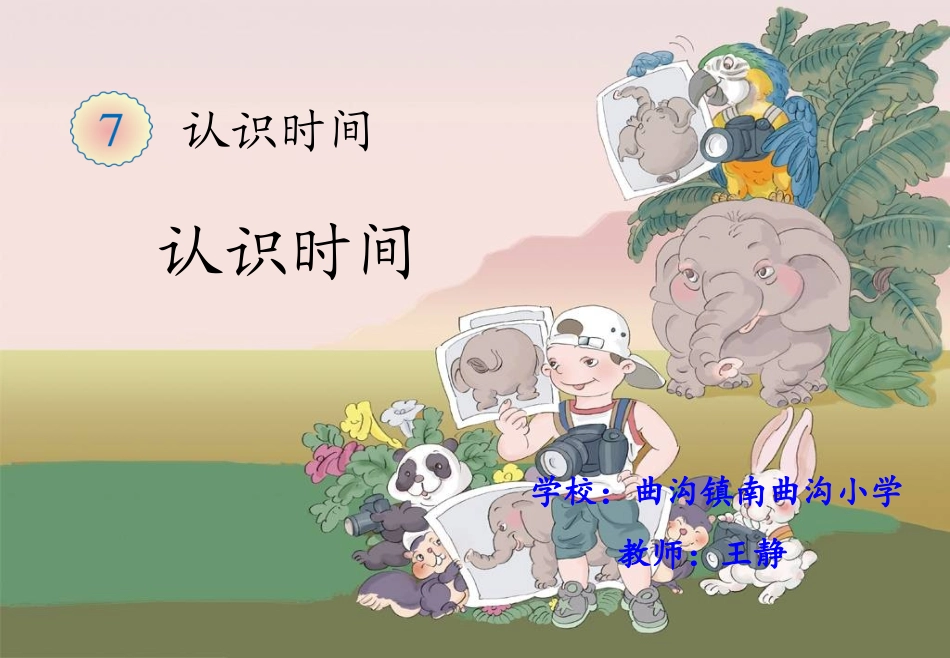 二年级上册认识时间课件_第1页