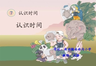 二年级上册认识时间课件