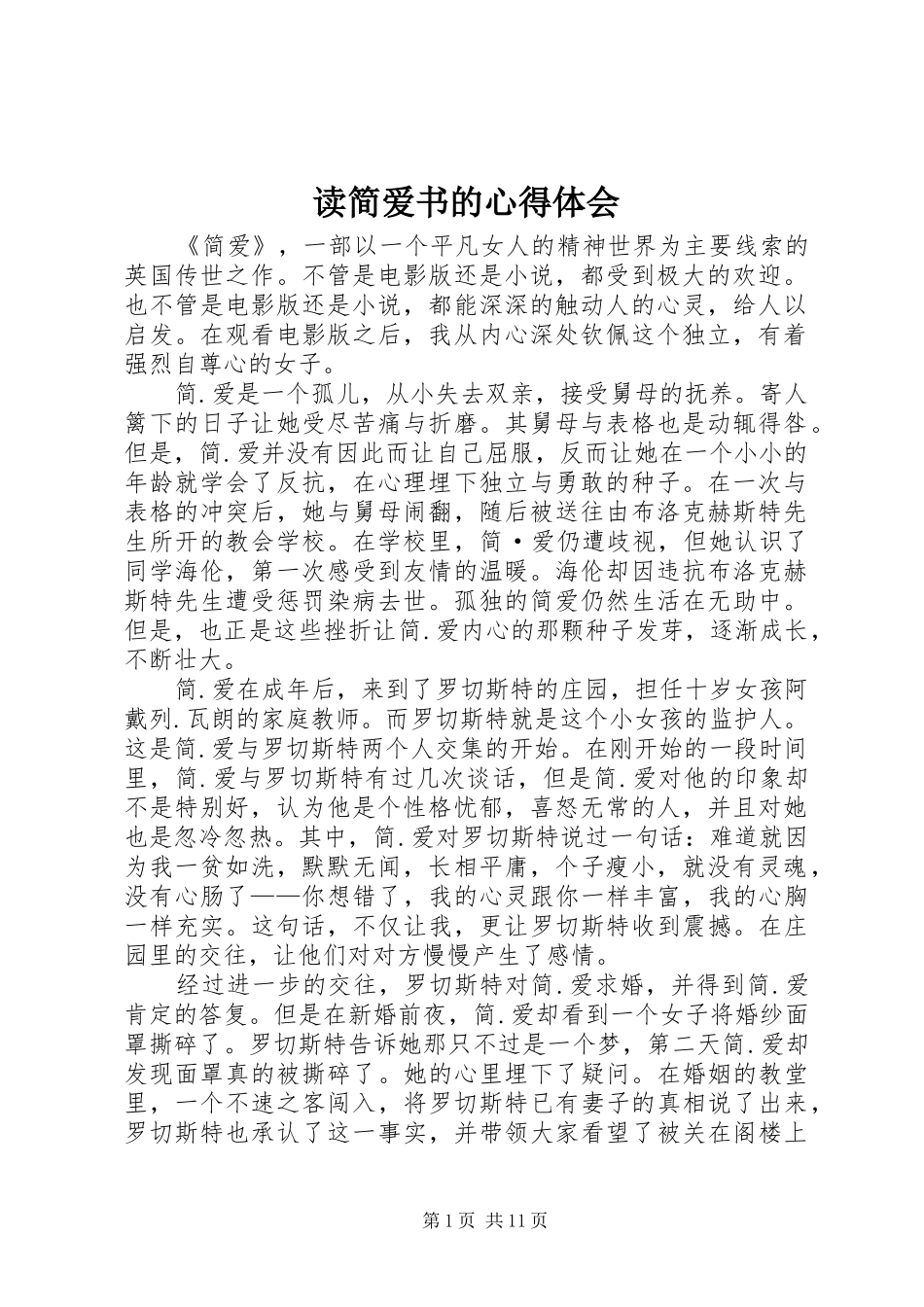 读简爱书的心得体会_第1页