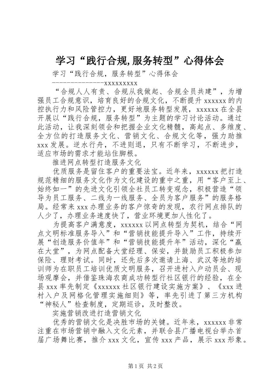学习“践行合规,服务转型”心得体会_第1页