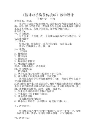 篮球双手胸前传接球》教学设计