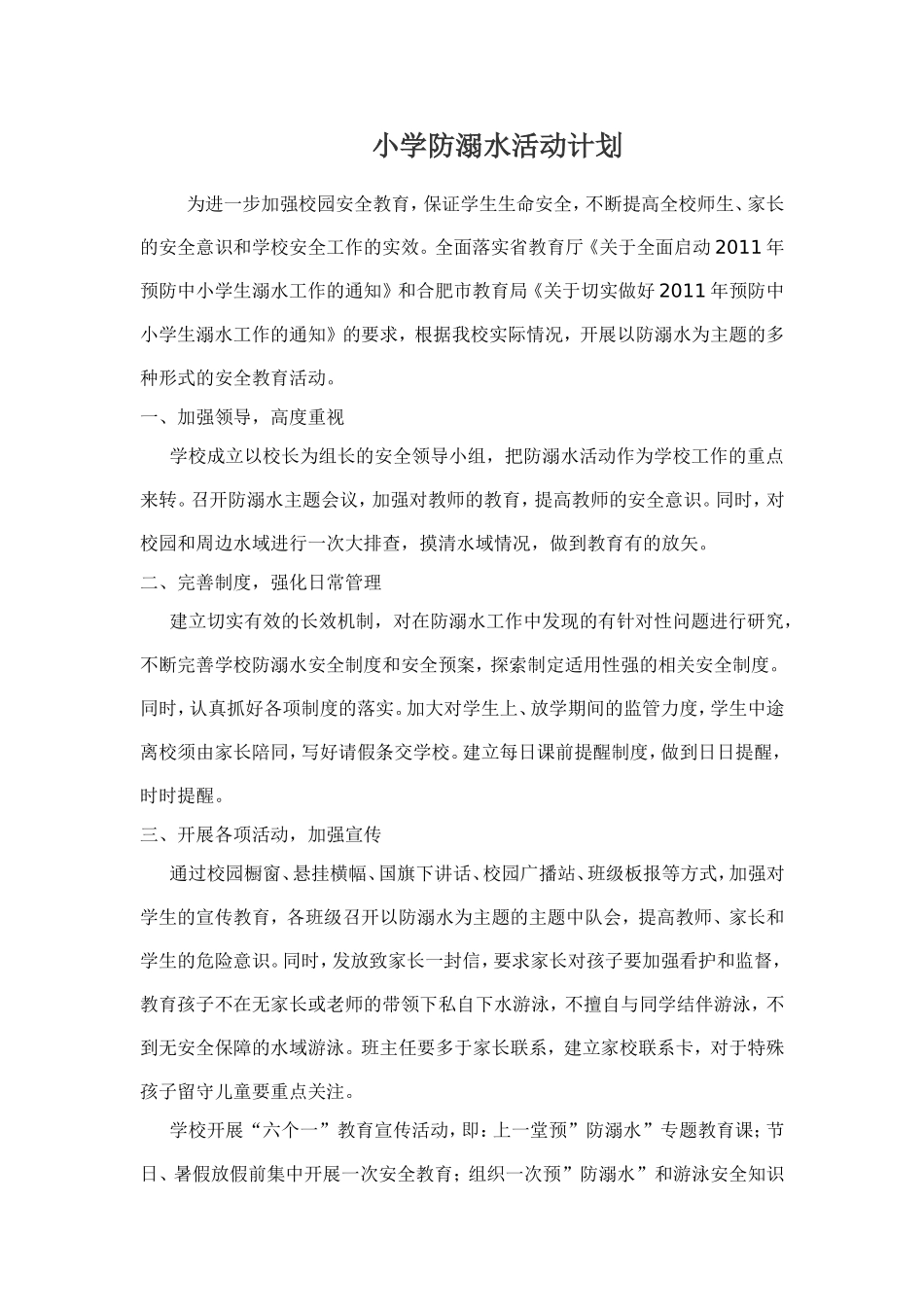 小学防溺水活动计划_第1页