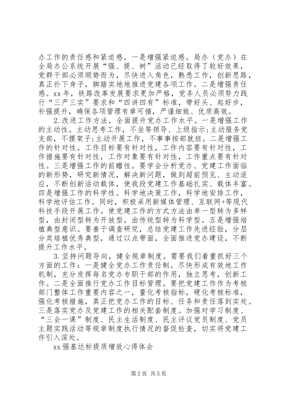 XX强基达标和提质增效心得体会_第2页