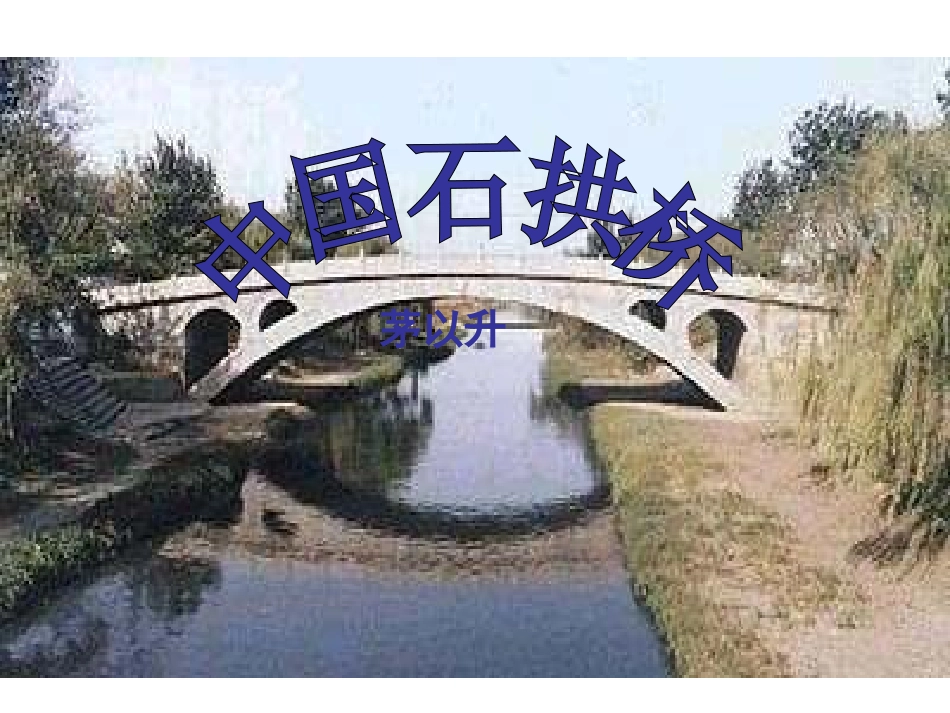 《第11课中国石拱桥》课件2_第1页