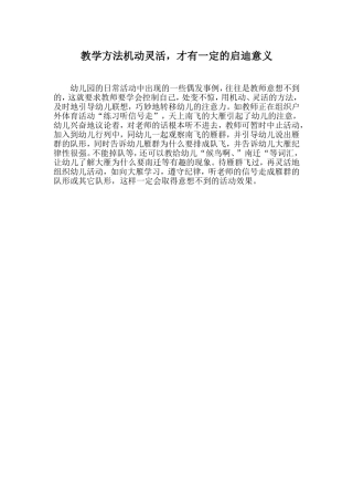 教学方法机动灵活，才有一定的启迪意义