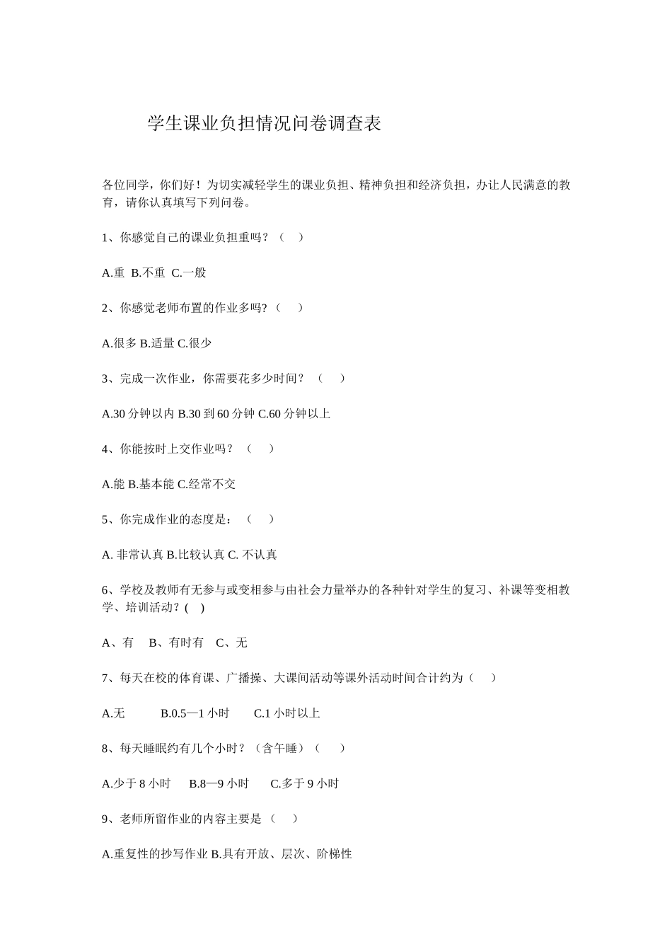 学生课业负担情况问卷调查表_第1页