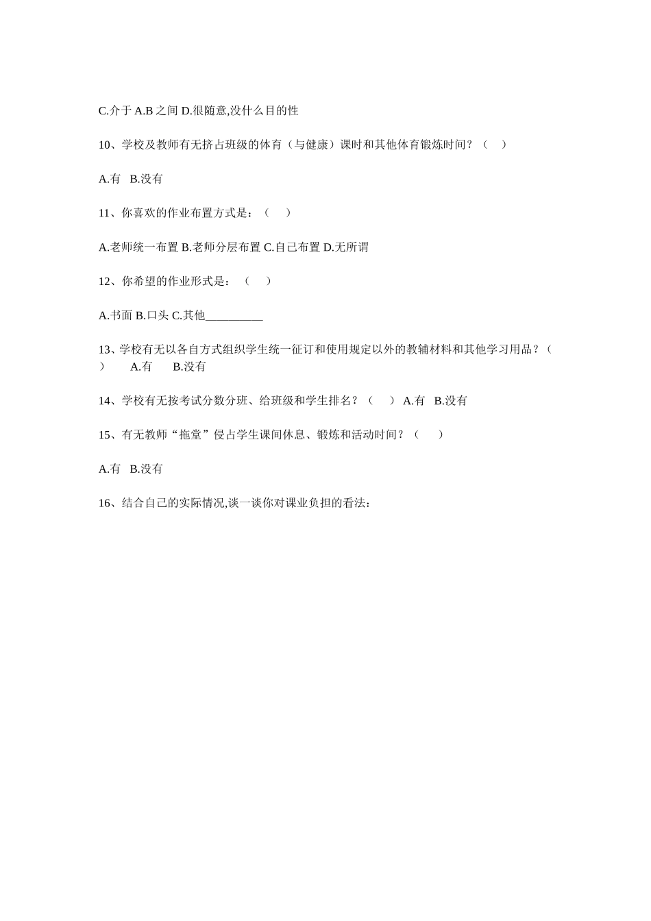 学生课业负担情况问卷调查表_第2页