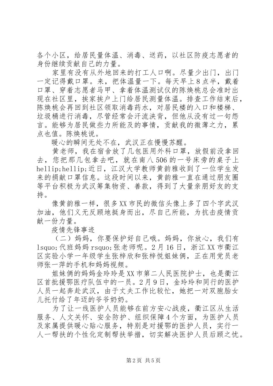 20XX年抗击疫情先锋感人事迹学习心得大全3篇_第2页