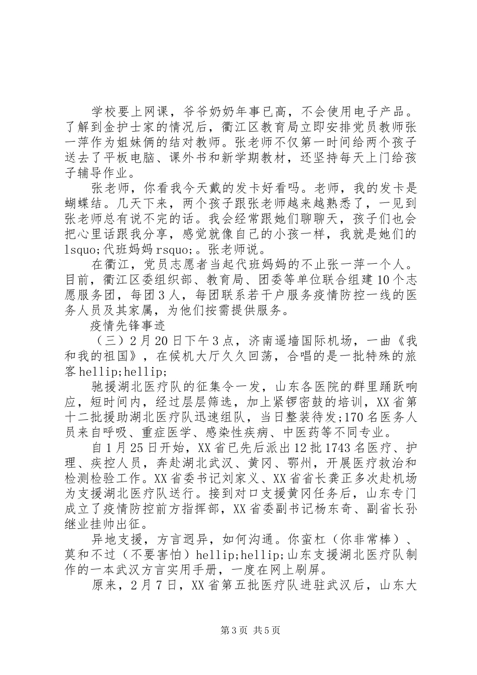20XX年抗击疫情先锋感人事迹学习心得大全3篇_第3页