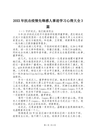 20XX年抗击疫情先锋感人事迹学习心得大全3篇