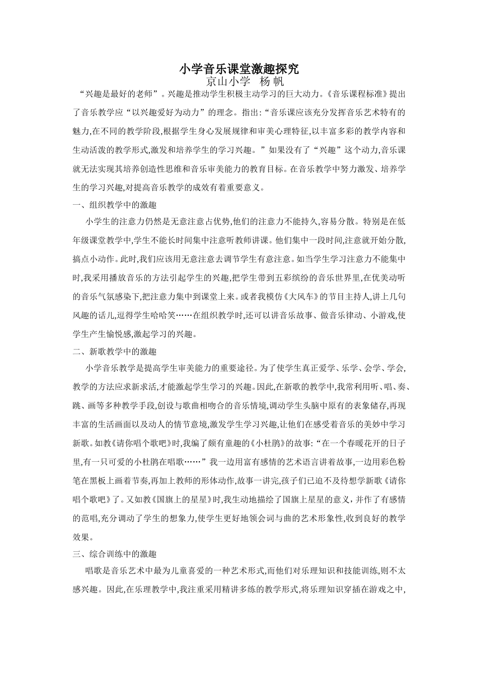 叶鑫玉小学音乐课堂激趣探究_第1页