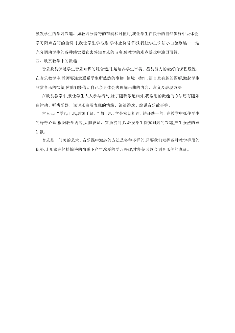 叶鑫玉小学音乐课堂激趣探究_第2页