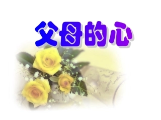 苏教版-《父母的心》