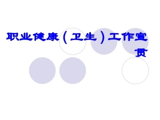 常见的职业病危害及防护