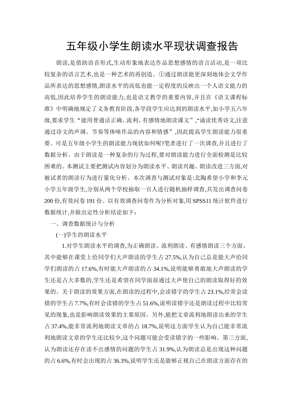 《提高小学生朗读能力》课题调查报告_第1页