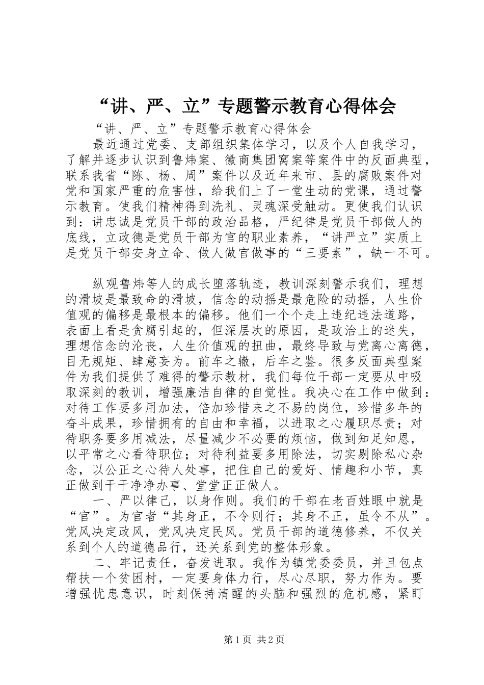 “讲、严、立”专题警示教育心得体会_第1页