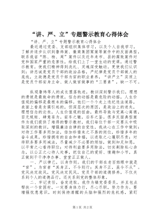 “讲、严、立”专题警示教育心得体会