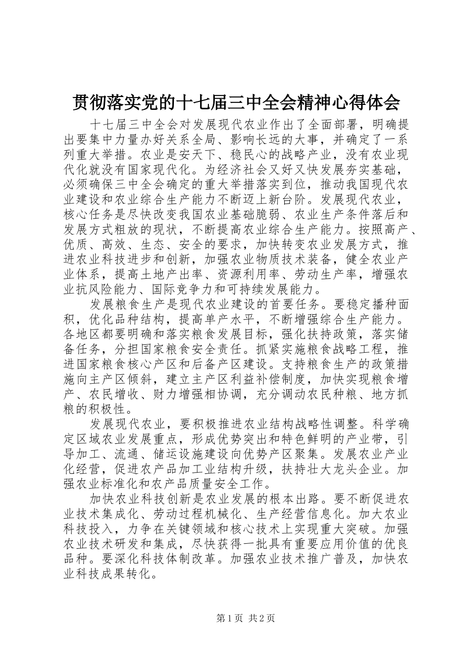 贯彻落实党的十七届三中全会精神心得体会_第1页
