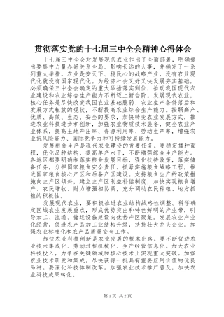 贯彻落实党的十七届三中全会精神心得体会