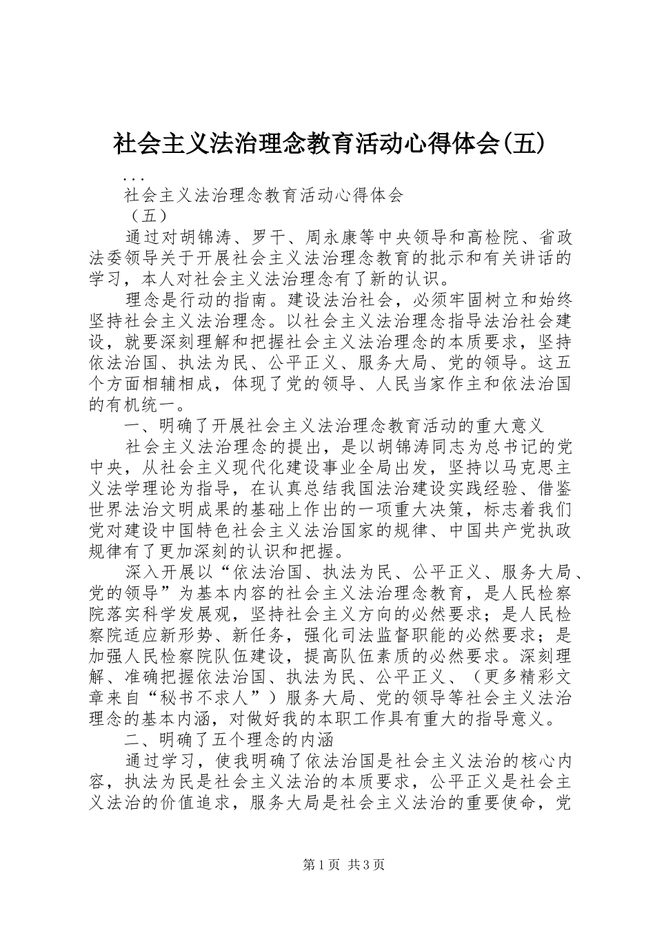 社会主义法治理念教育活动心得体会(五)_第1页