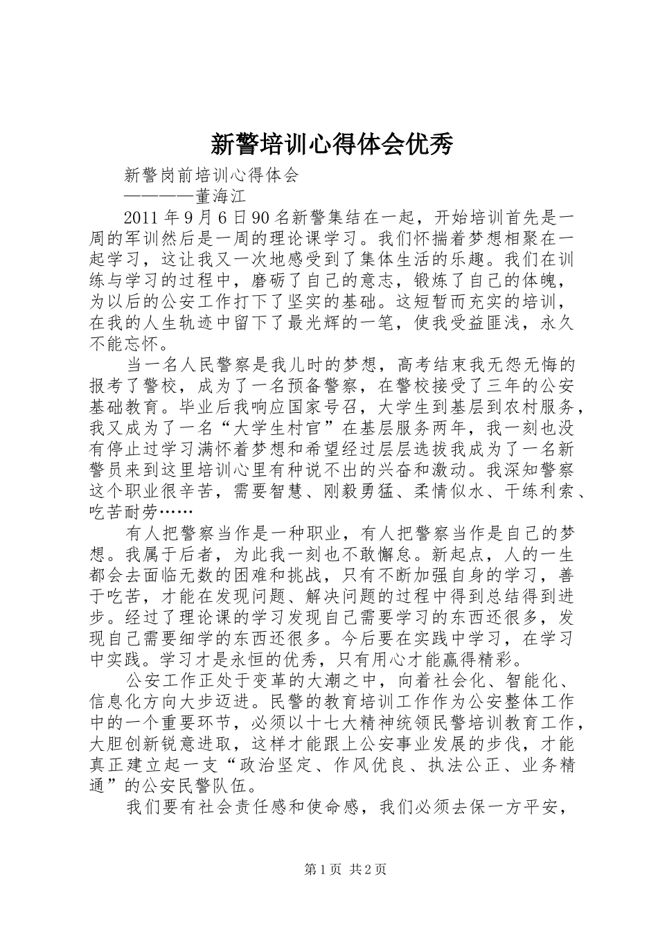 新警培训心得体会优秀_第1页