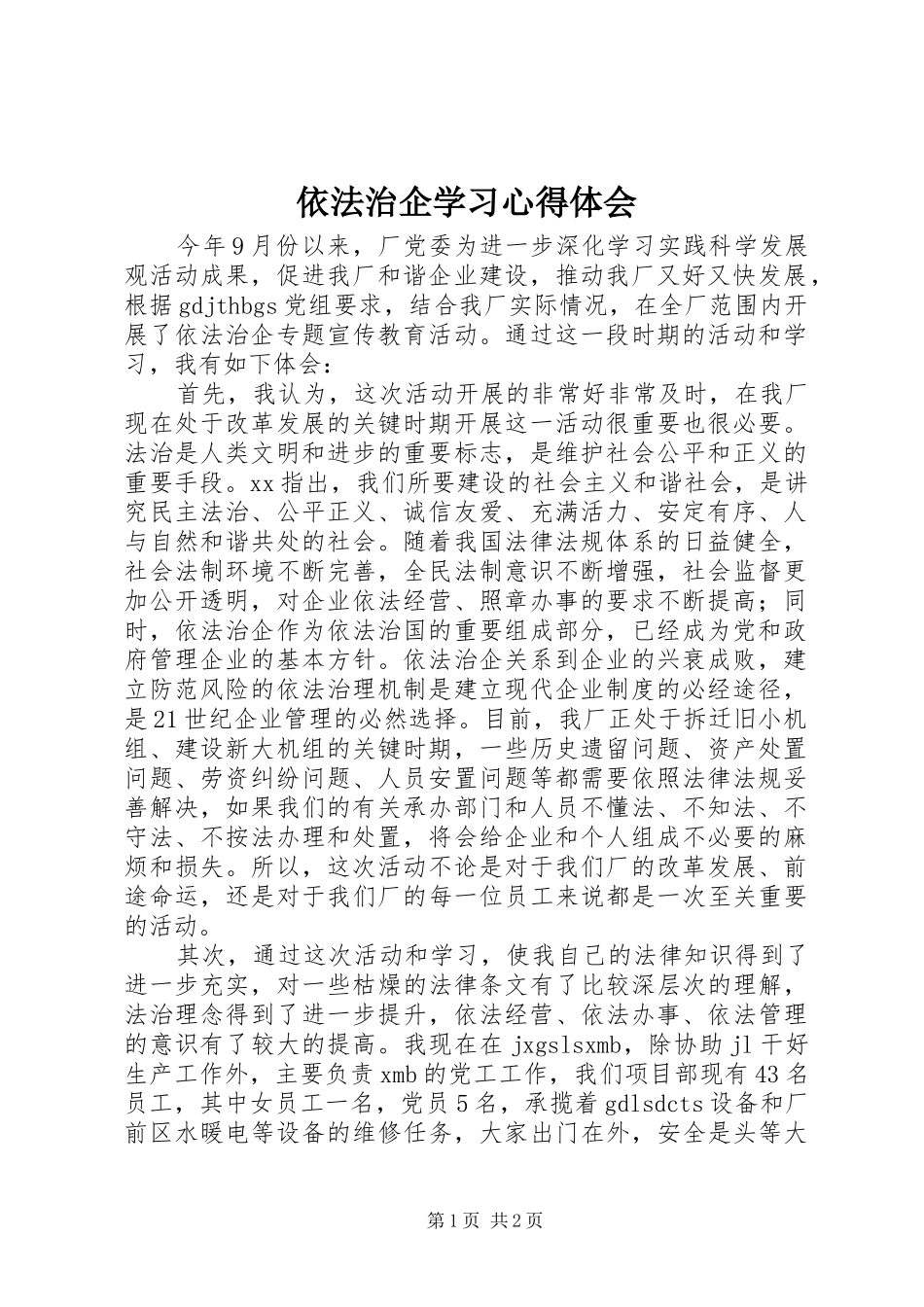 依法治企学习心得体会_2_第1页