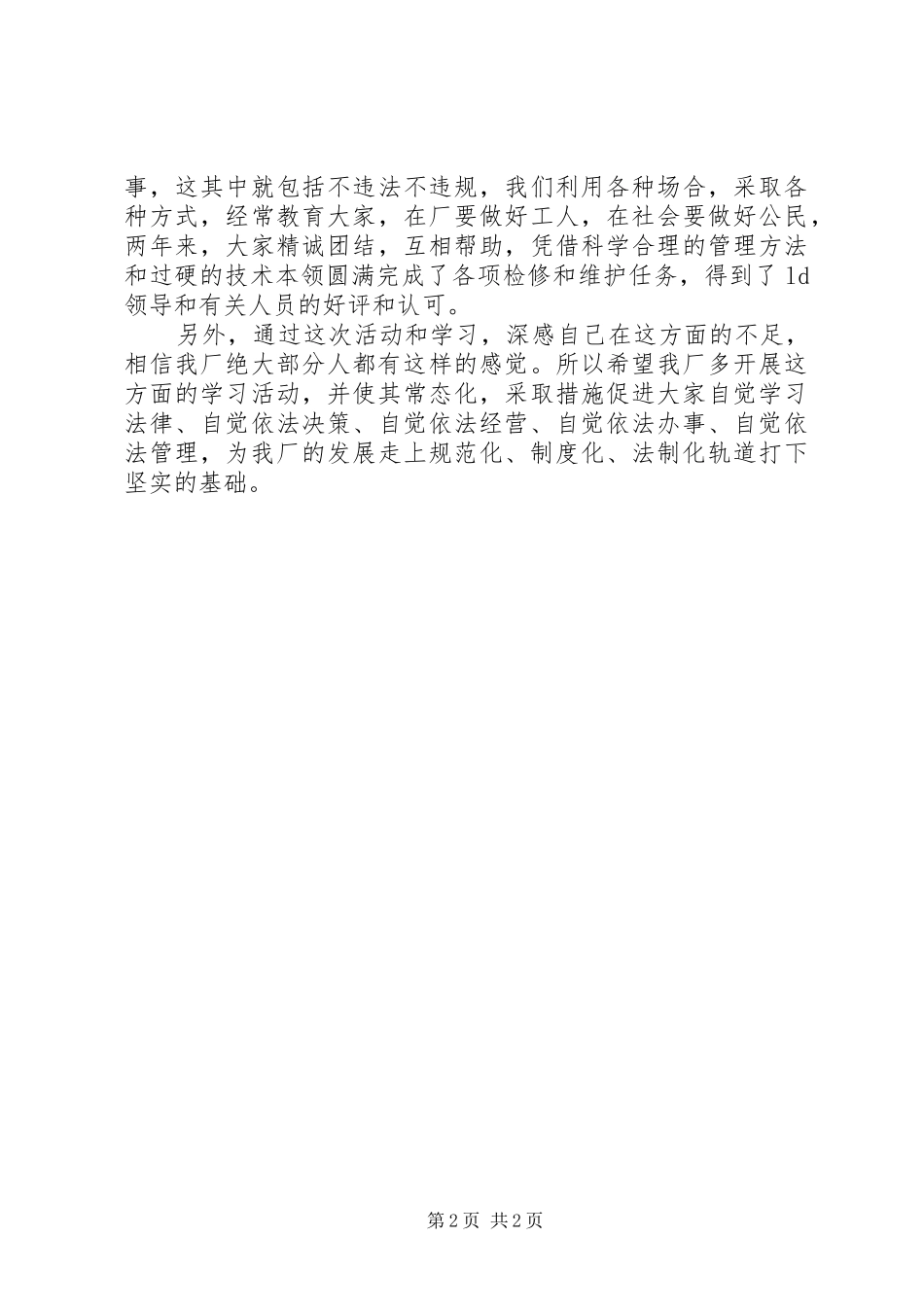 依法治企学习心得体会_2_第2页