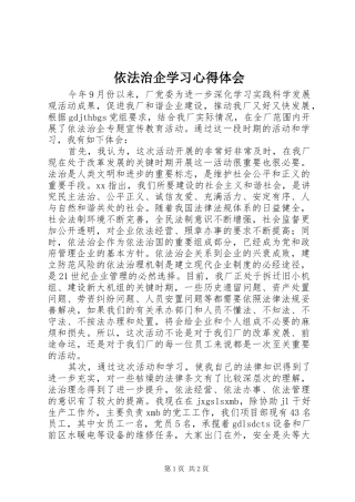 依法治企学习心得体会_2