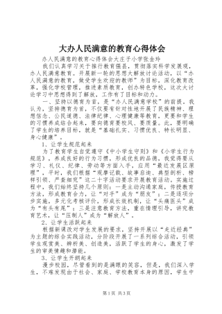 大办人民满意的教育心得体会